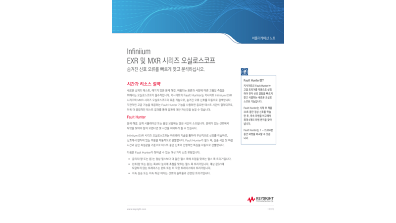 Infiniium EXR 및 MXR 시리즈 오실로스코프 | 키사이트 Keysight
